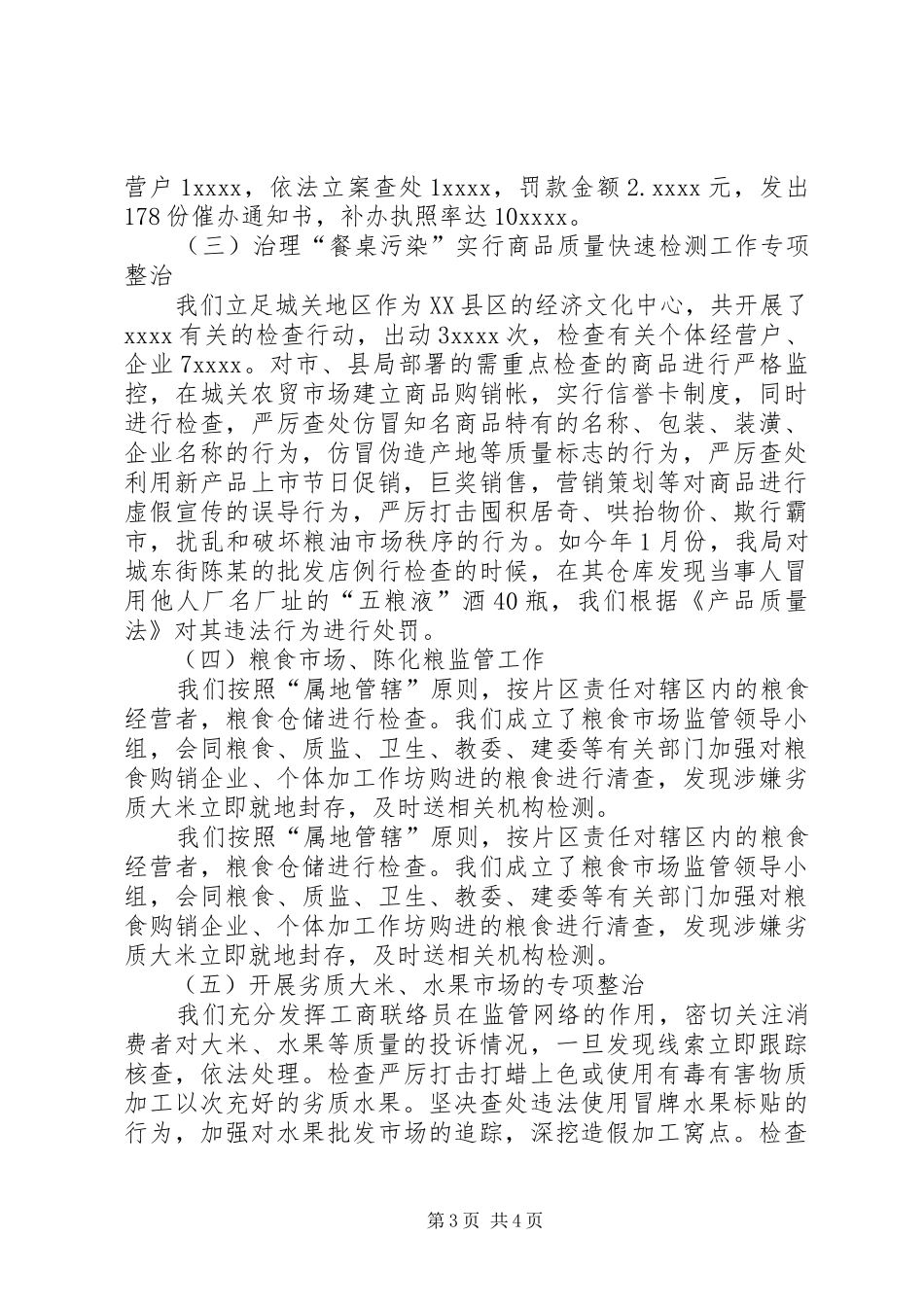 食品安全工作总结_第3页