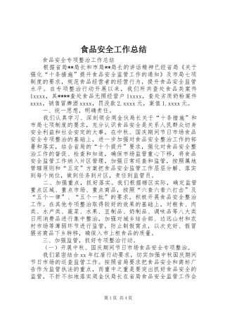 食品安全工作总结