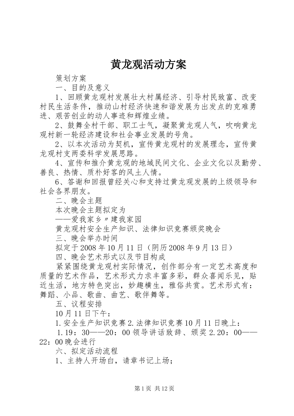 黄龙观活动实施方案_第1页