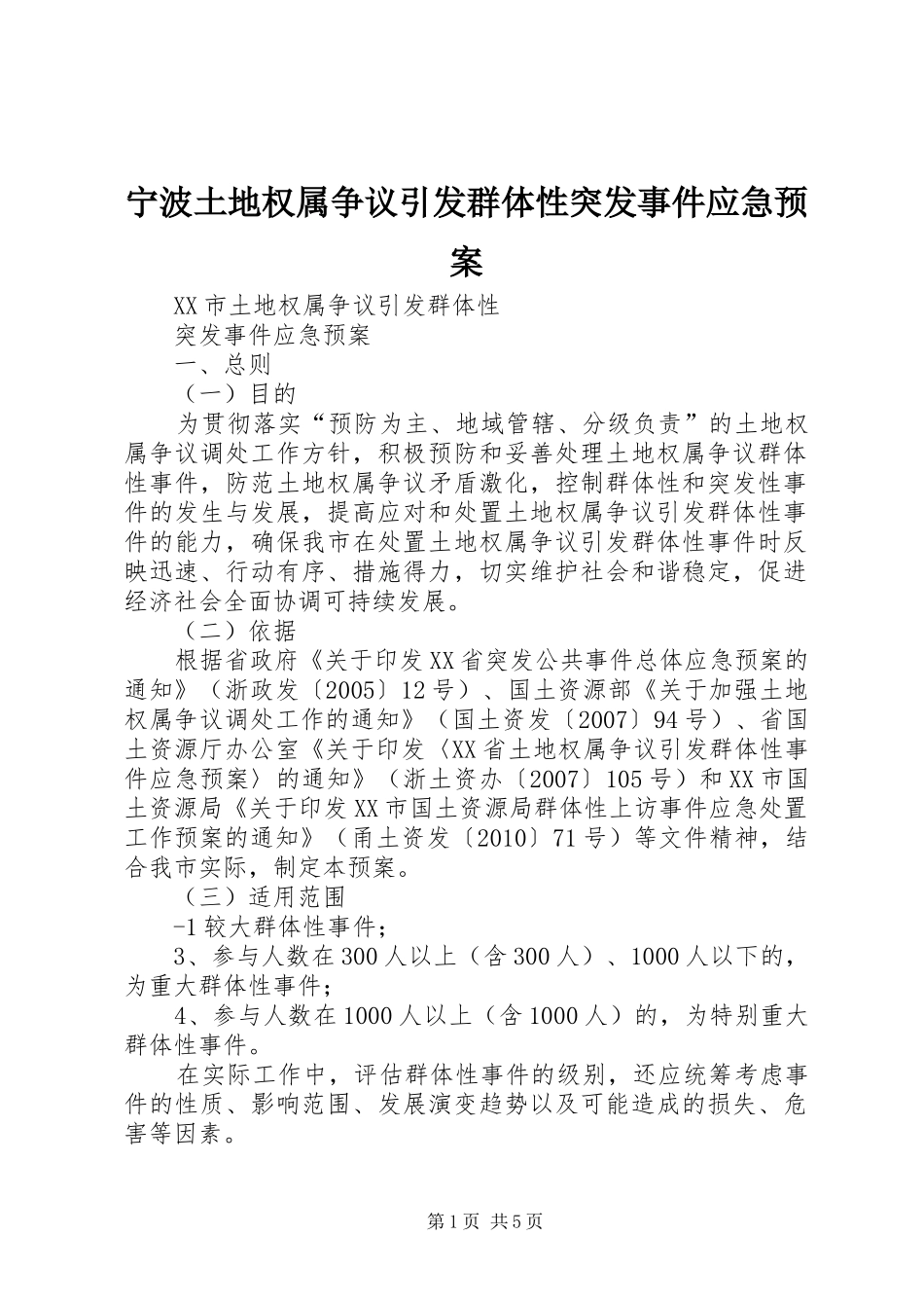 宁波土地权属争议引发群体性突发事件应急处理预案_第1页