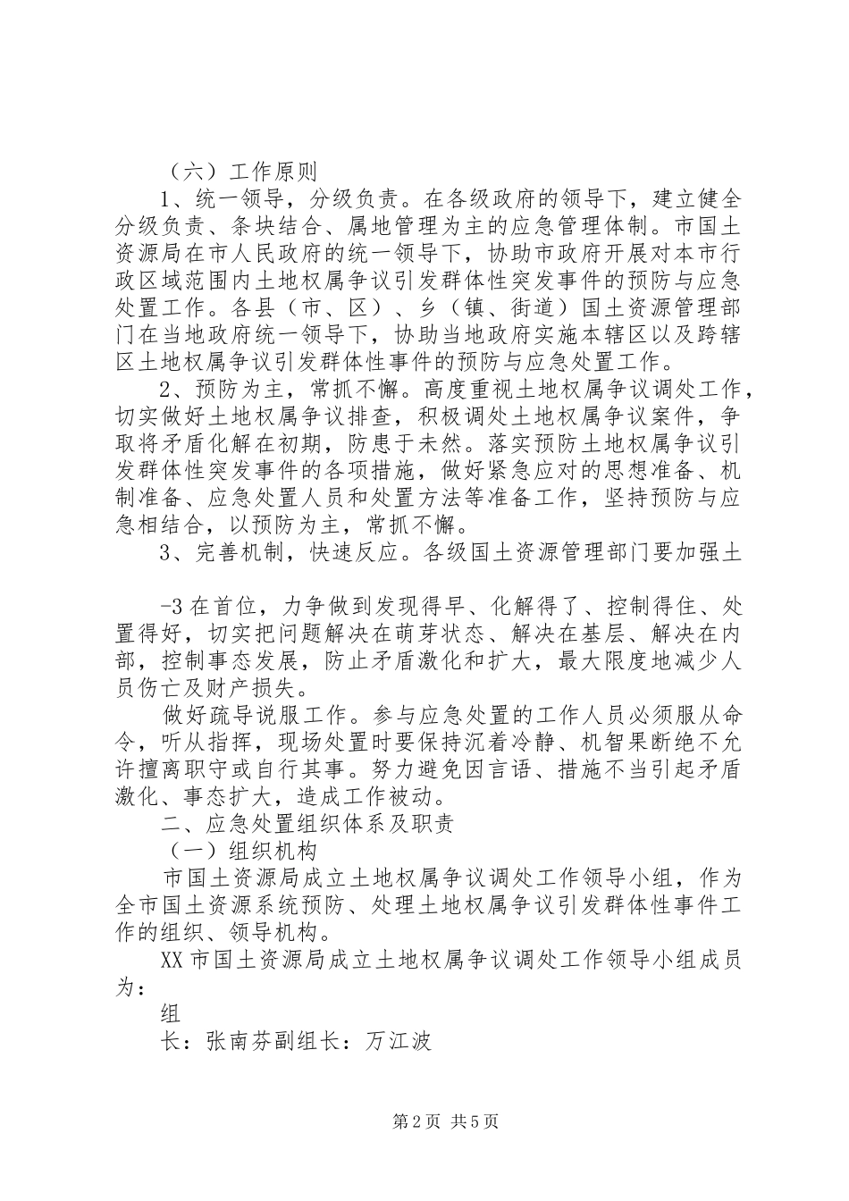 宁波土地权属争议引发群体性突发事件应急处理预案_第2页