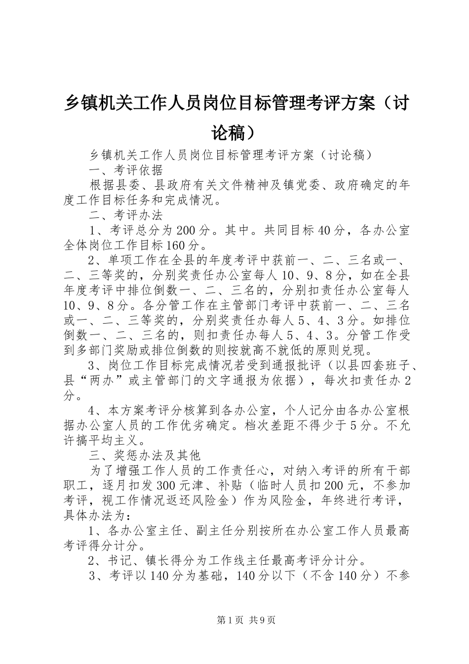 乡镇机关工作人员岗位目标管理考评实施方案（讨论稿）_第1页