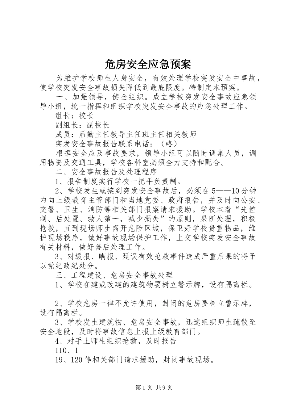 危房安全应急处置预案_第1页