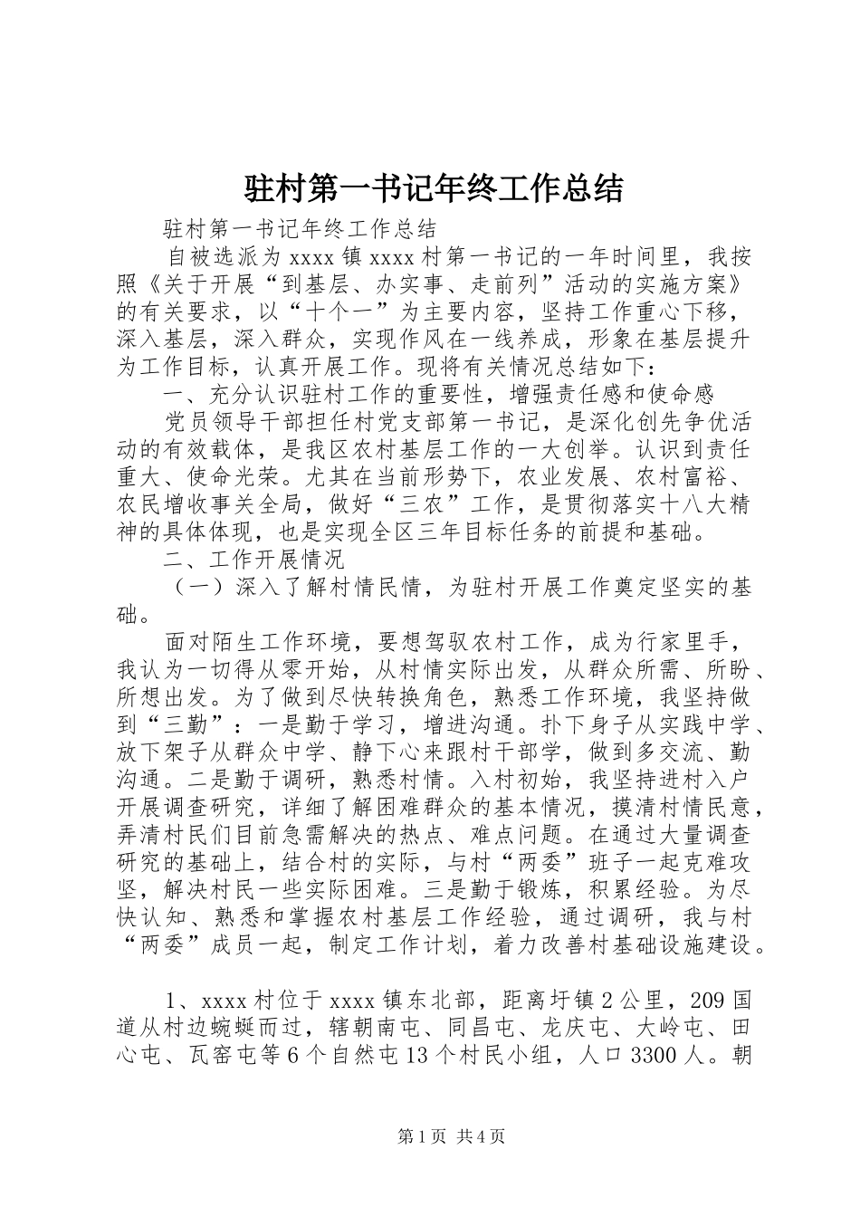 驻村第一书记年终工作总结_第1页