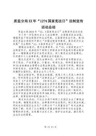 质监分局XX年“12-4国家宪法日”法制宣传活动总结