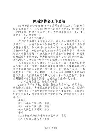 舞蹈家协会工作总结