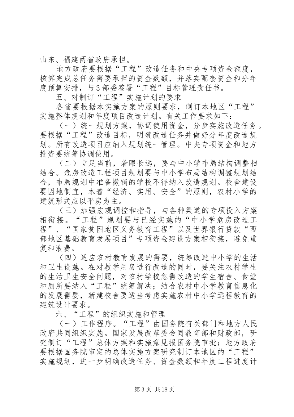 农村中小学危房改造工程的方案_第3页