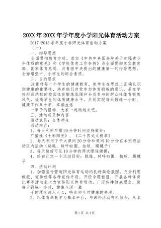 XX年XX年学年度小学阳光体育活动实施方案