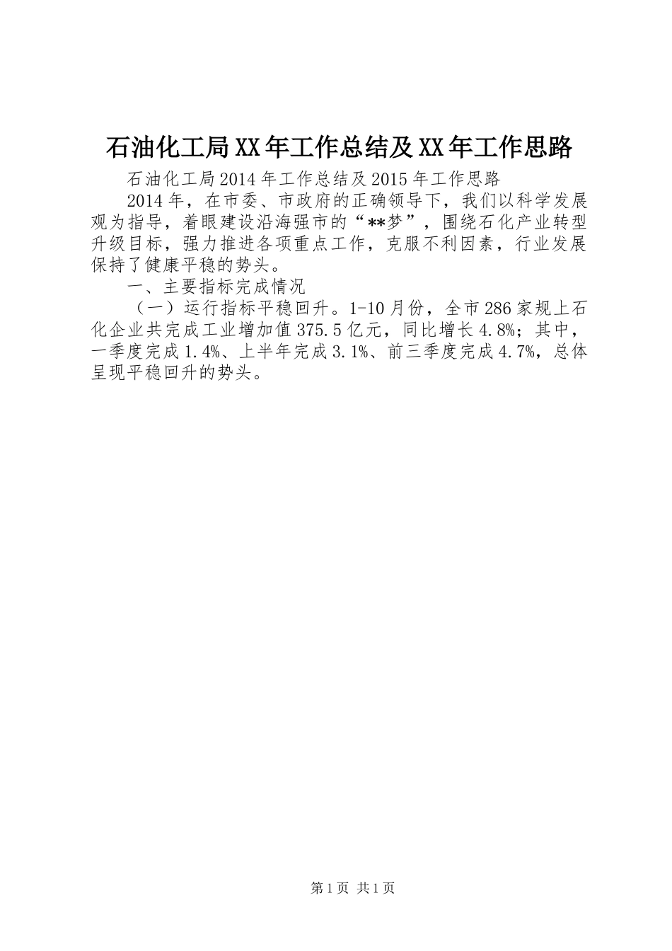 石油化工局XX年工作总结及XX年工作思路_第1页