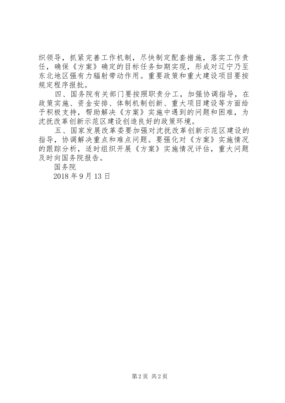 ×××关于×××实施方案的批复_第2页