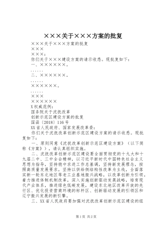 ×××关于×××实施方案的批复