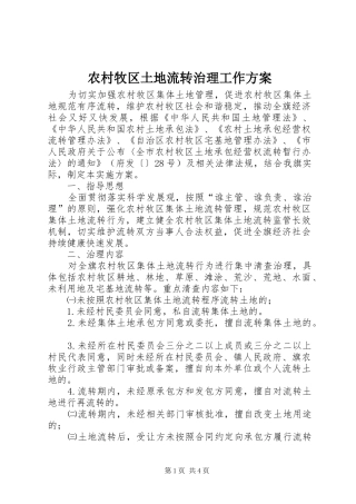 农村牧区土地流转治理工作方案