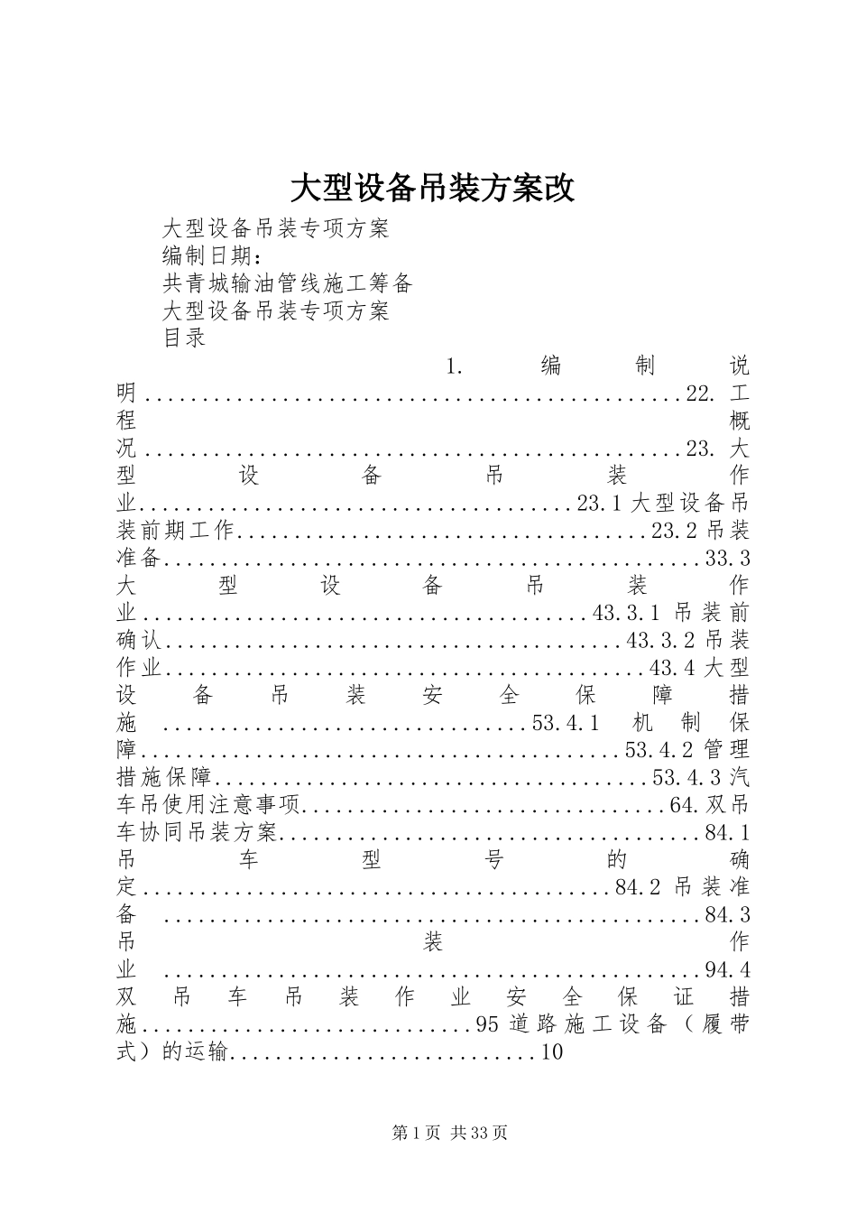 大型设备吊装实施方案改_第1页