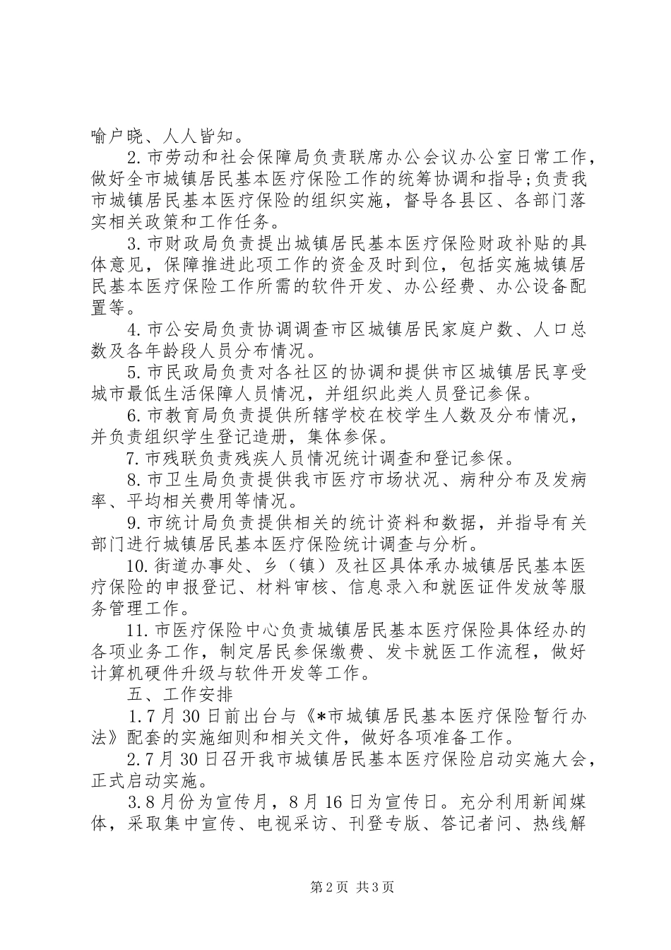 市城镇居民医疗保险实施方案_第2页
