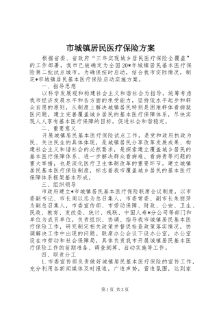 市城镇居民医疗保险实施方案