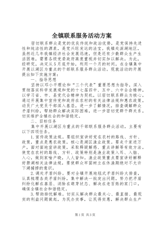 全镇联系服务活动实施方案