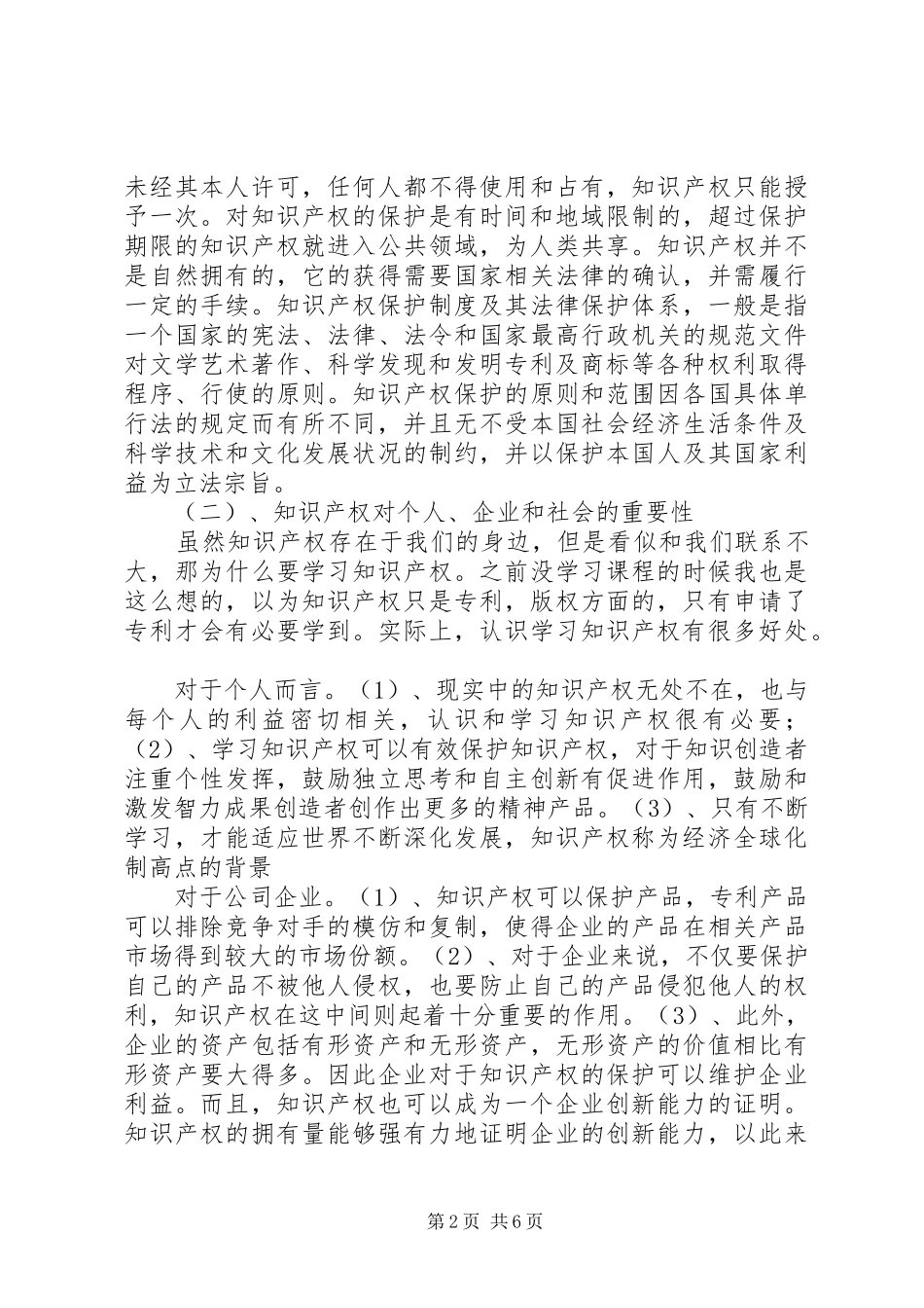 知识产权课总结感想_第2页