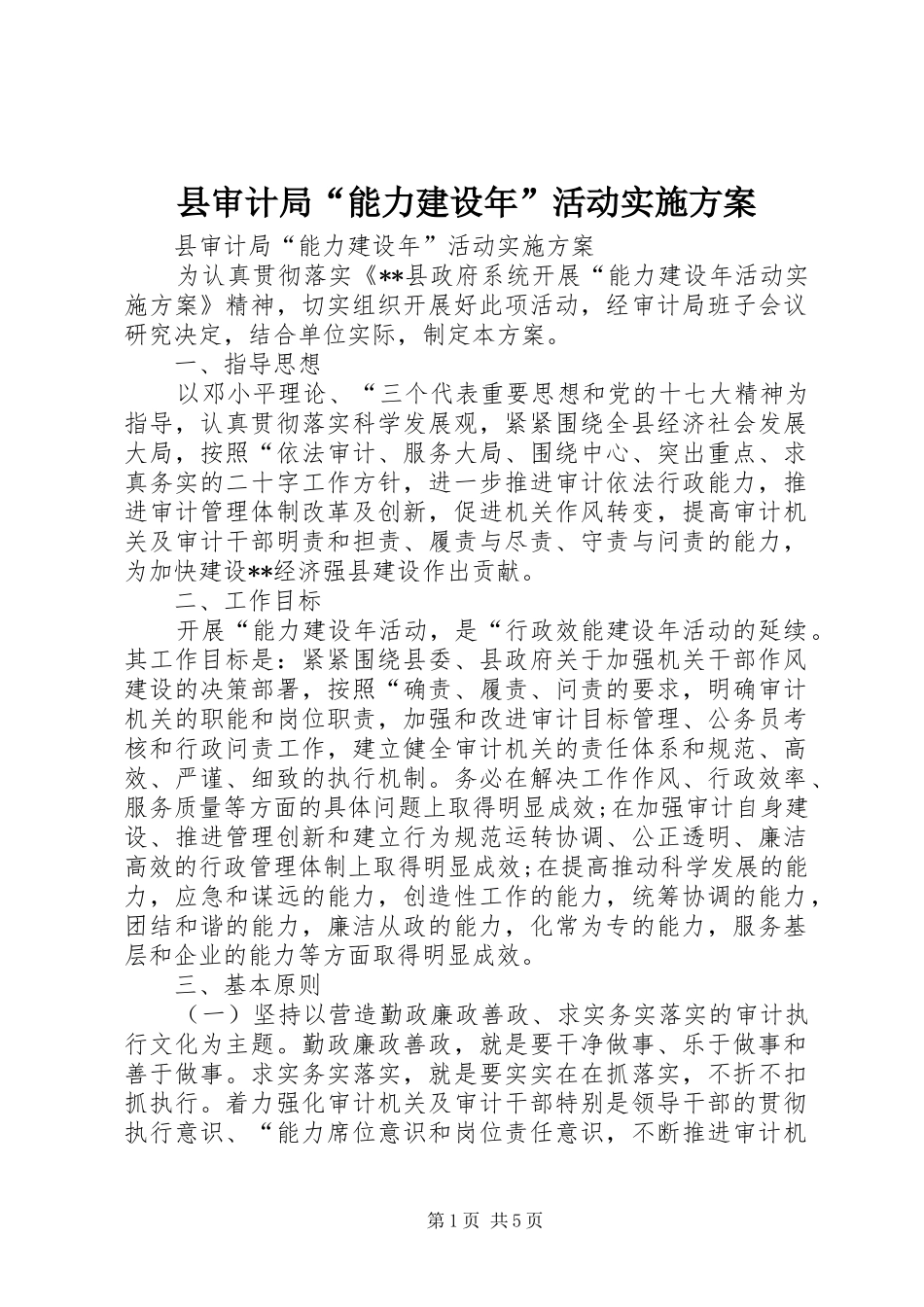 县审计局“能力建设年”活动方案_第1页