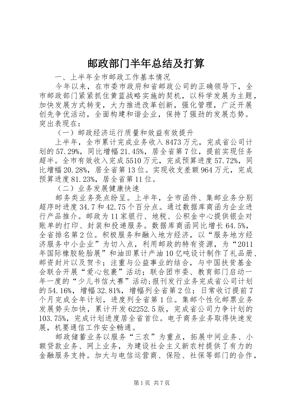 邮政部门半年总结及打算_第1页