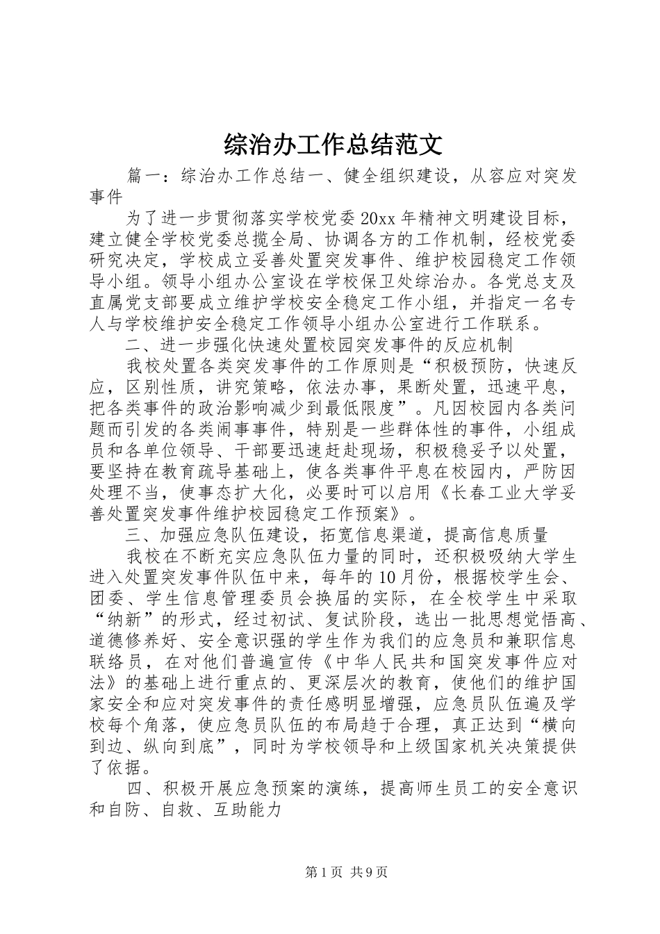 综治办工作总结范文_第1页