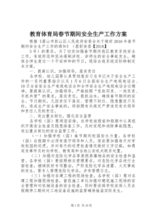 教育体育局春节期间安全生产工作实施方案