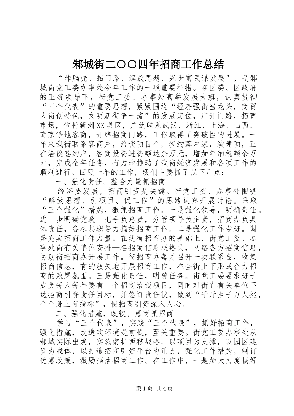 邾城街二○○四年招商工作总结_第1页