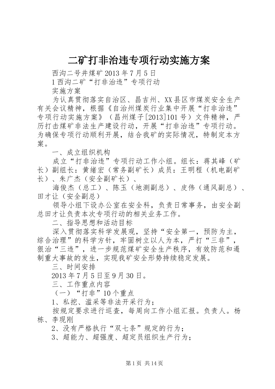 二矿打非治违专项行动方案_第1页