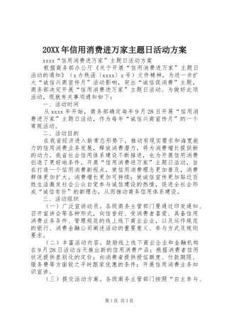 XX年信用消费进万家主题日活动实施方案