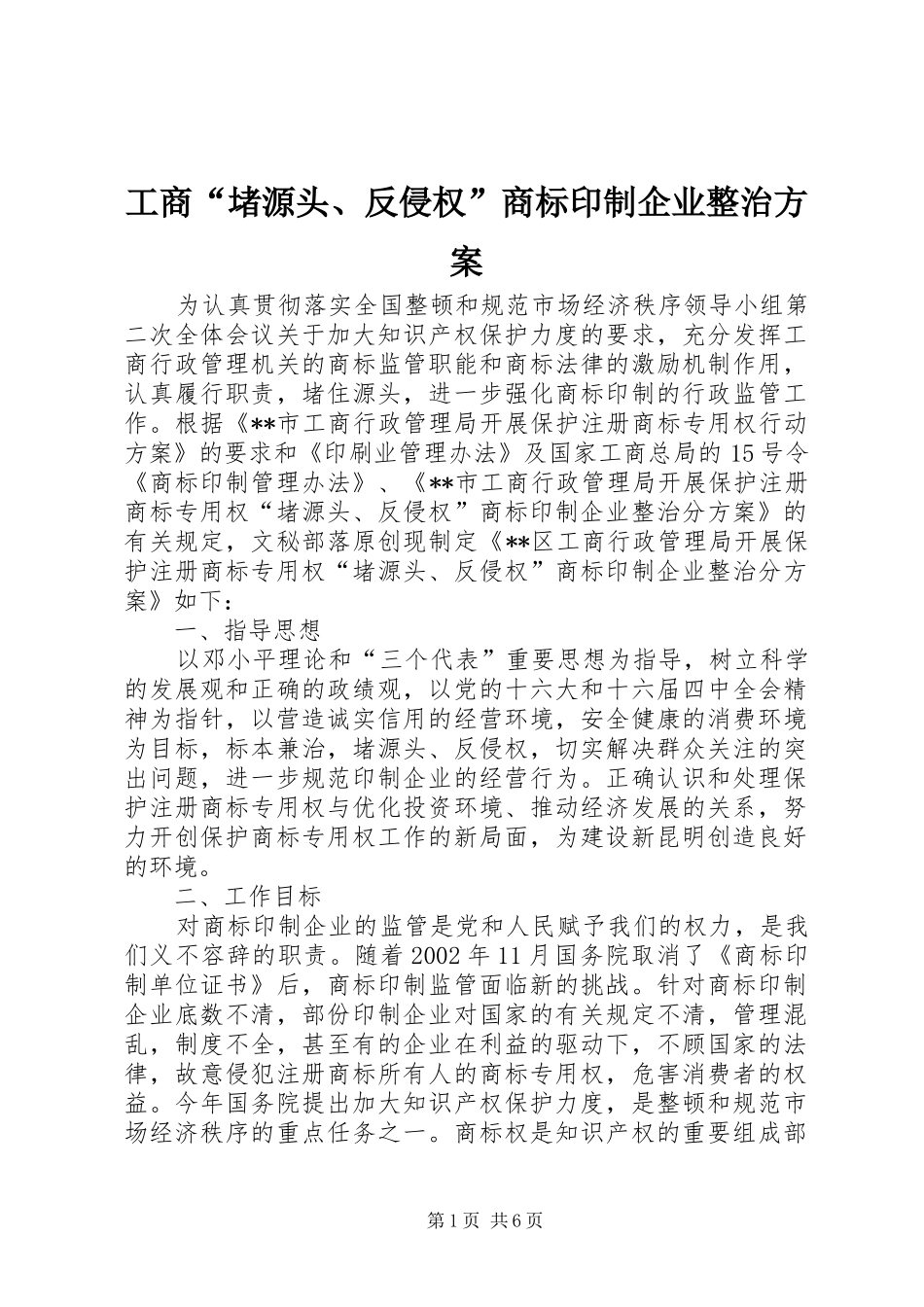 工商“堵源头、反侵权”商标印制企业整治实施方案_第1页