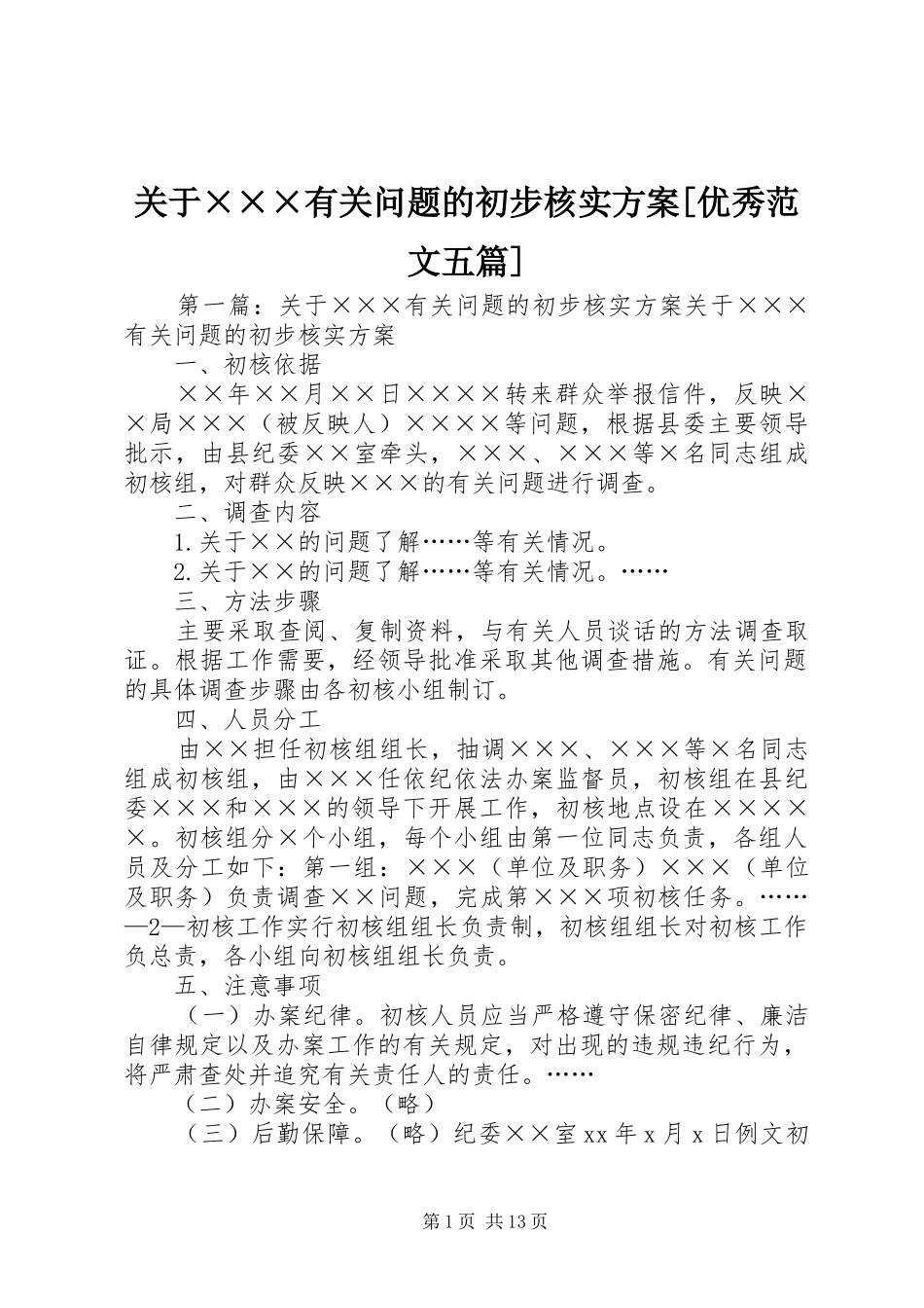 关于×××有关问题的初步核实实施方案[优秀范文五篇]_第1页