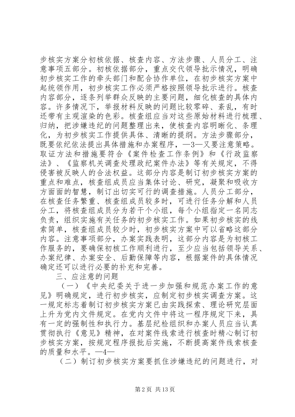 关于×××有关问题的初步核实实施方案[优秀范文五篇]_第2页
