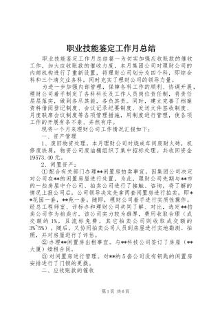 职业技能鉴定工作月总结