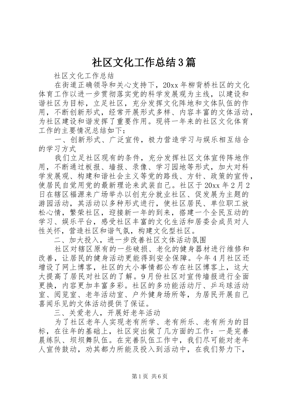 社区文化工作总结3篇_第1页