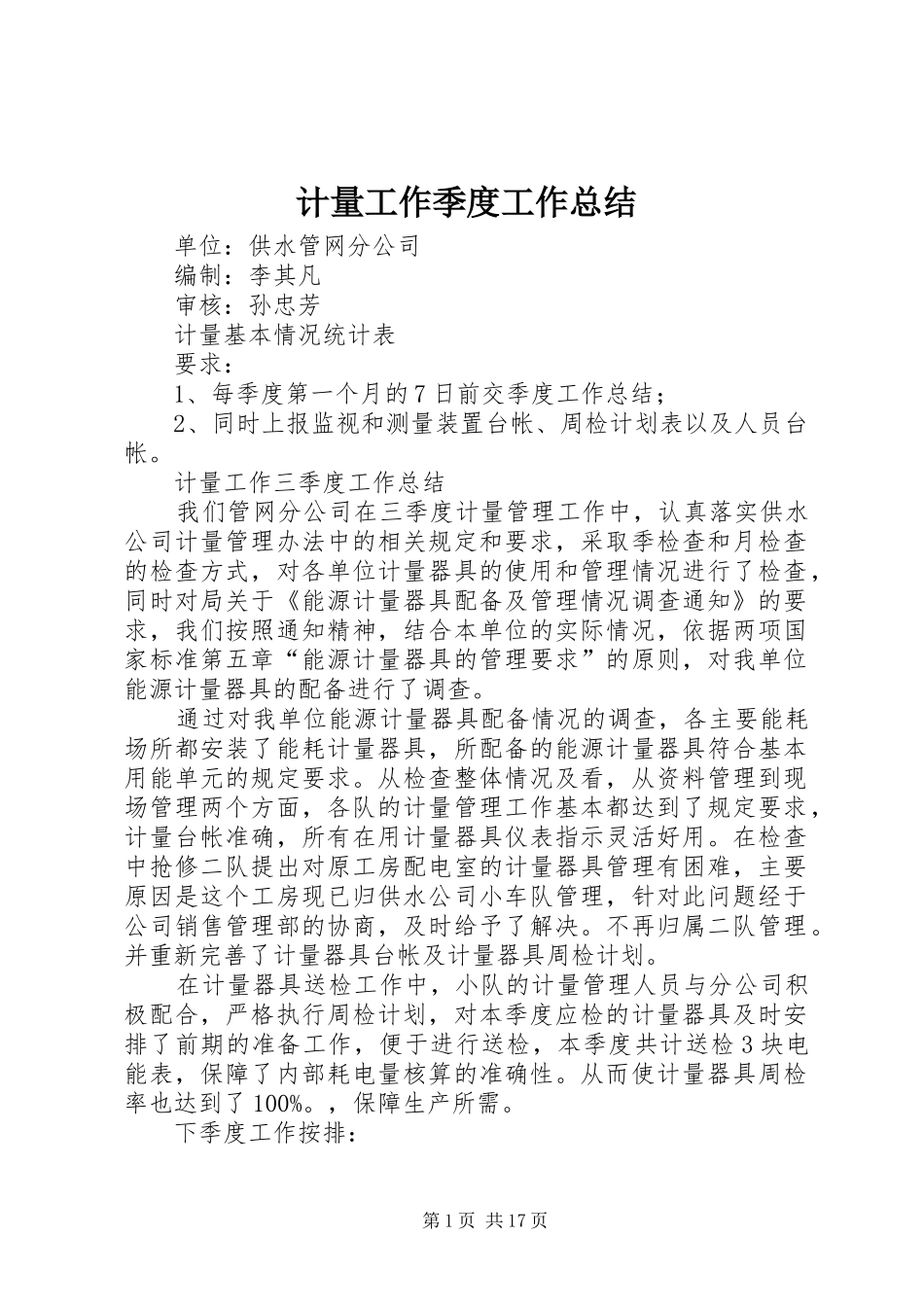 计量工作季度工作总结_第1页