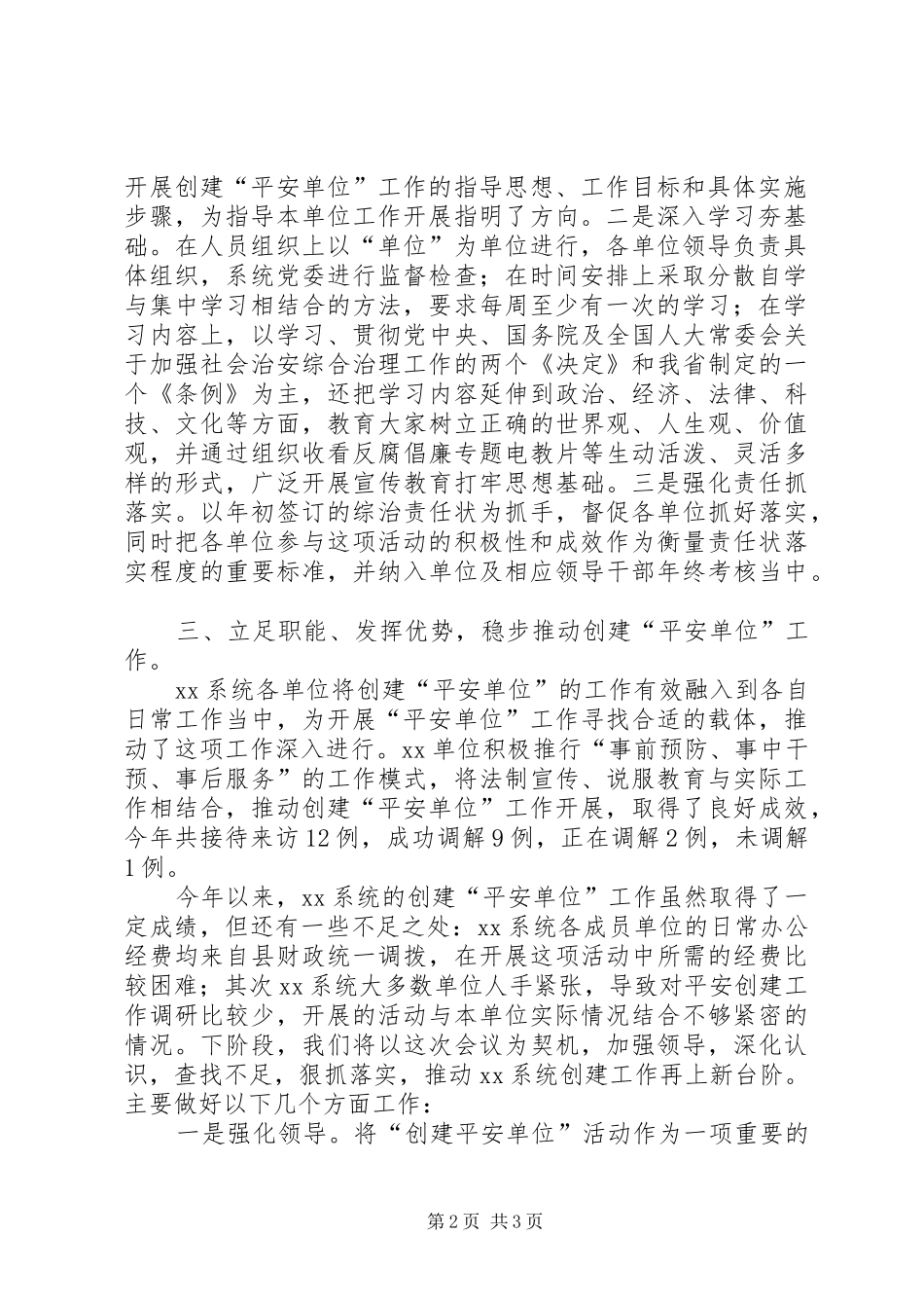 系统创建平安单位工作总结_第2页