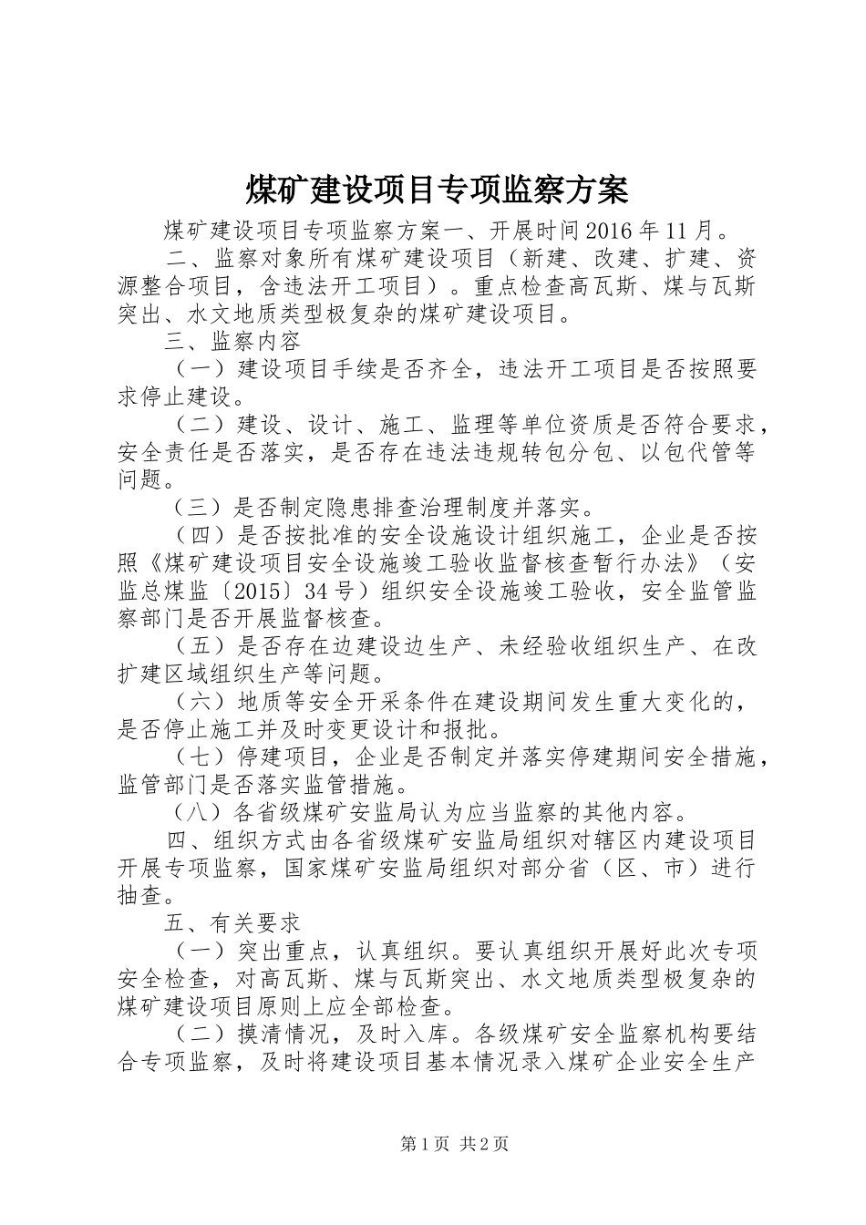 煤矿建设项目专项监察方案_第1页