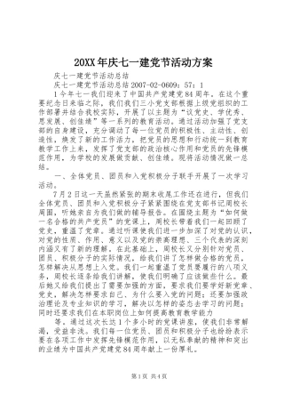 XX年庆七一建党节活动实施方案 ()