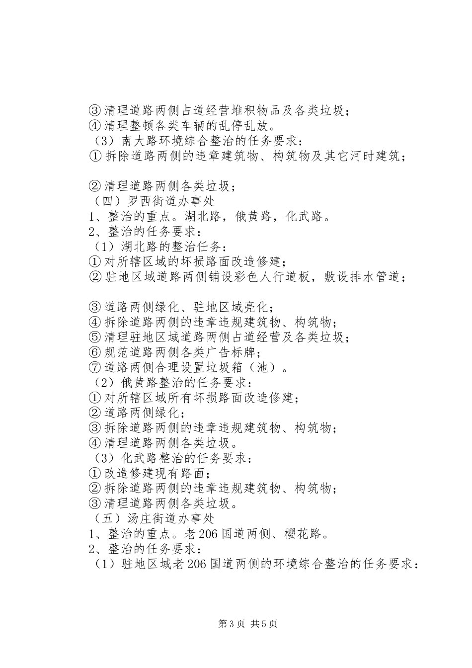 XX县区处村环境综合整治方案_第3页