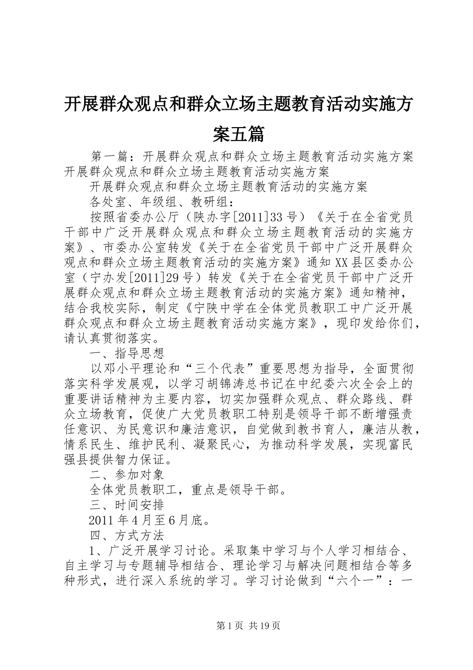 开展群众观点和群众立场主题教育活动实施方案五篇_第1页