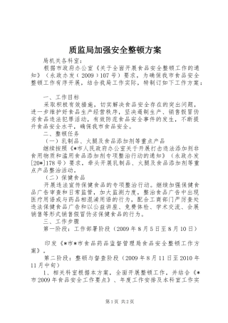 质监局加强安全整顿实施方案