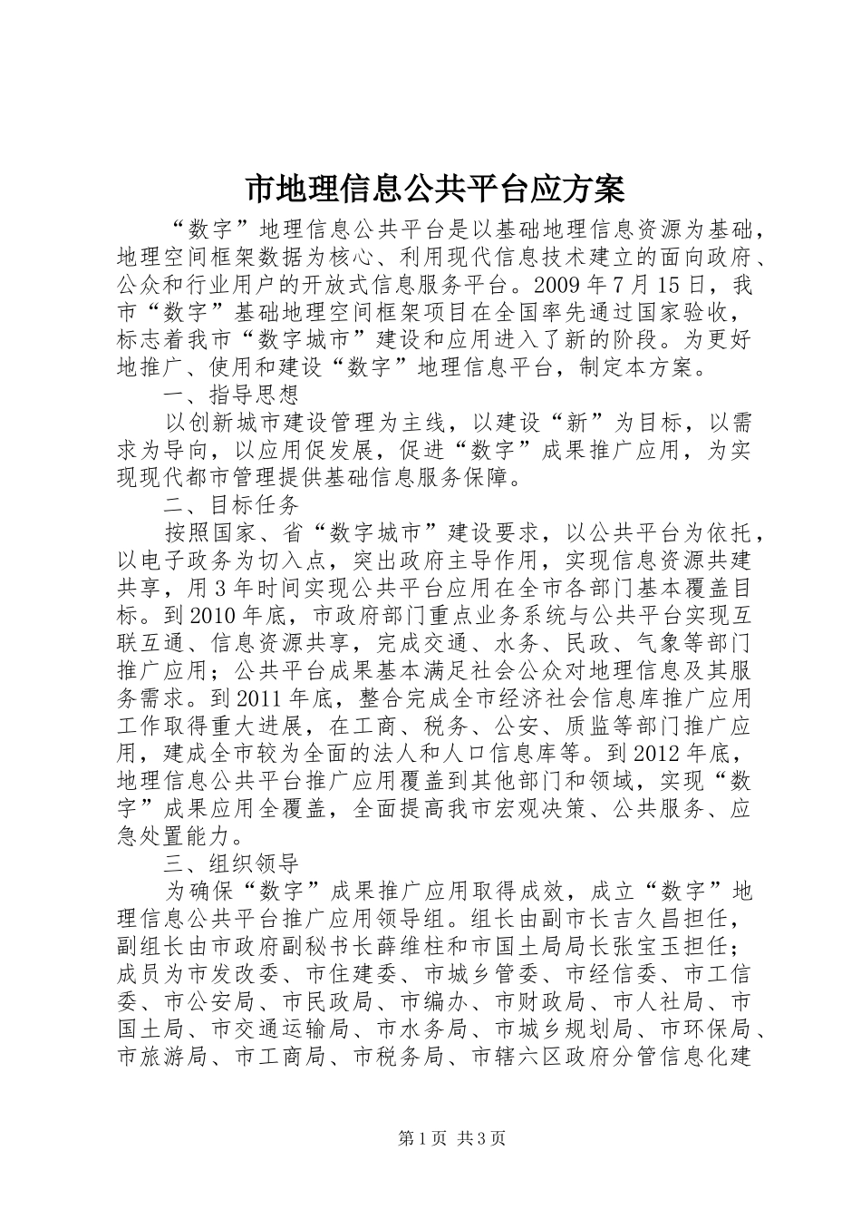 市地理信息公共平台应实施方案_第1页