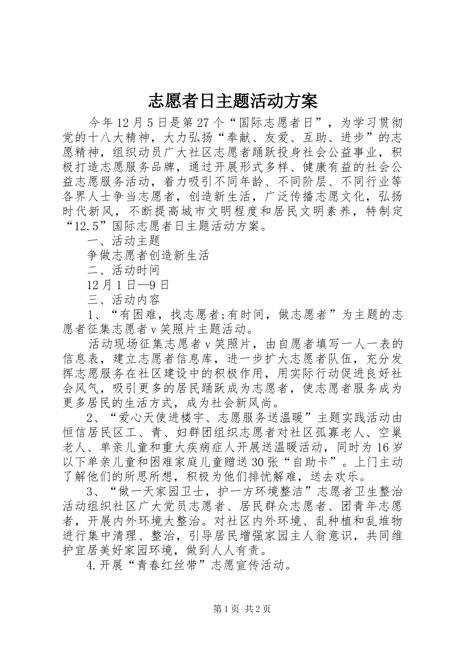 志愿者日主题活动实施方案_第1页