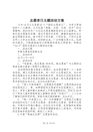 志愿者日主题活动实施方案