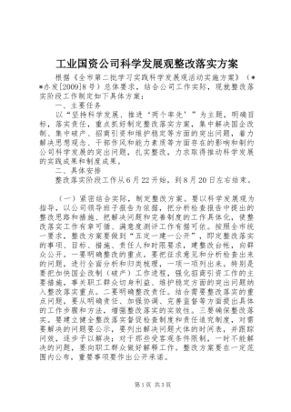 工业国资公司科学发展观整改落实实施方案