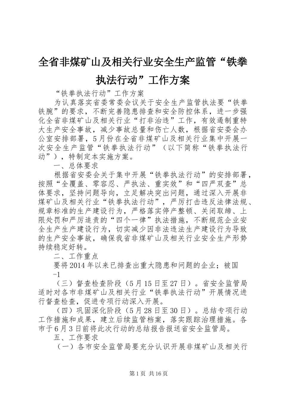 全省非煤矿山及相关行业安全生产监管“铁拳执法行动”工作方案_第1页