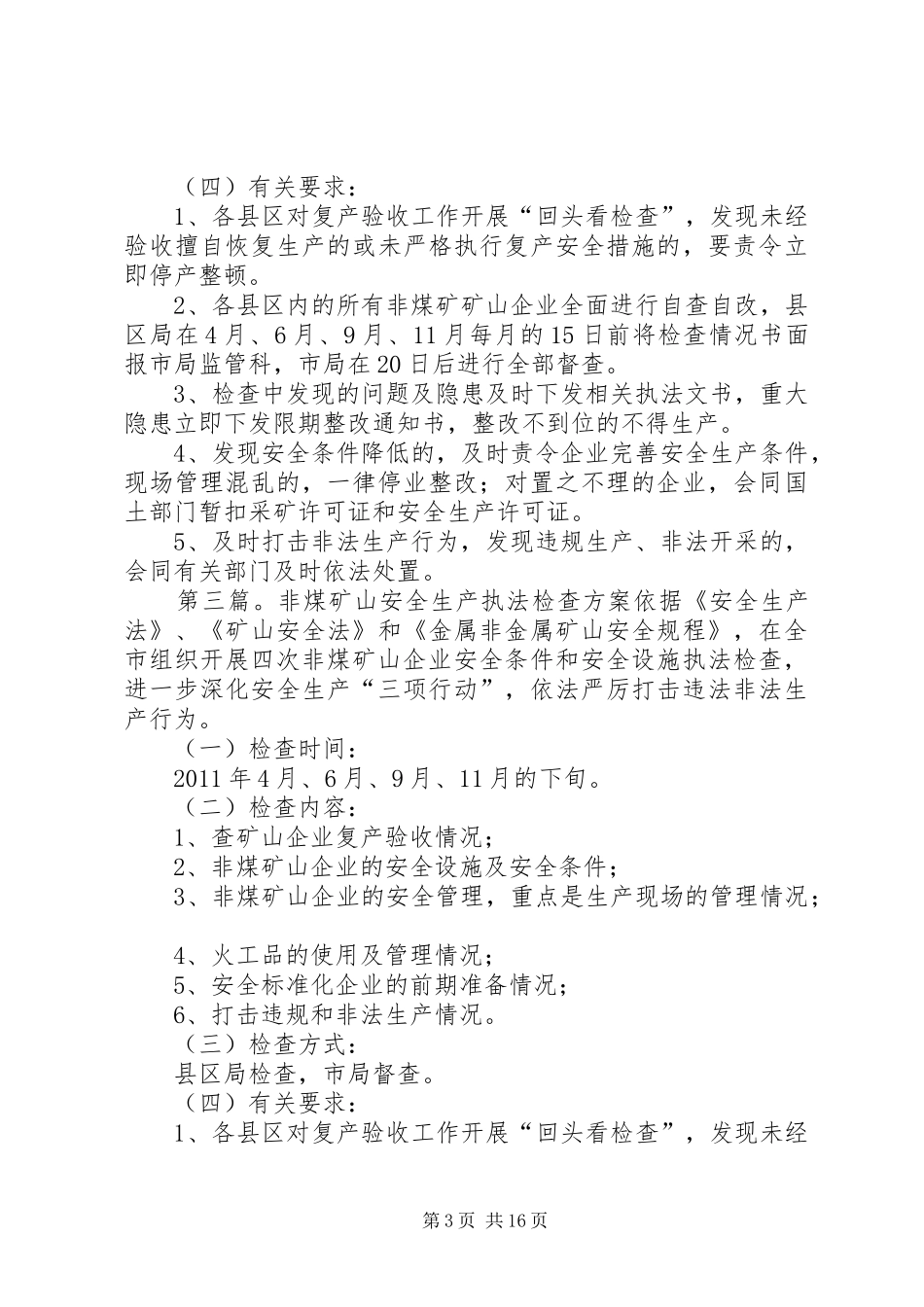 全省非煤矿山及相关行业安全生产监管“铁拳执法行动”工作方案_第3页