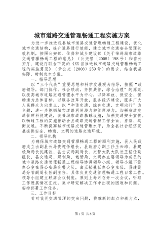 城市道路交通管理畅通工程方案