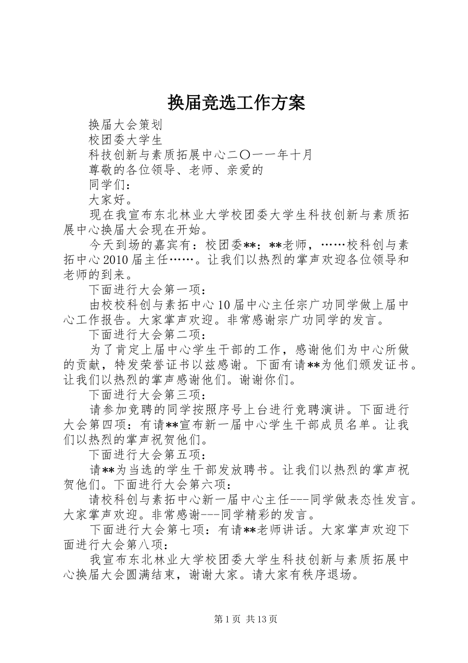 换届竞选工作实施方案_第1页