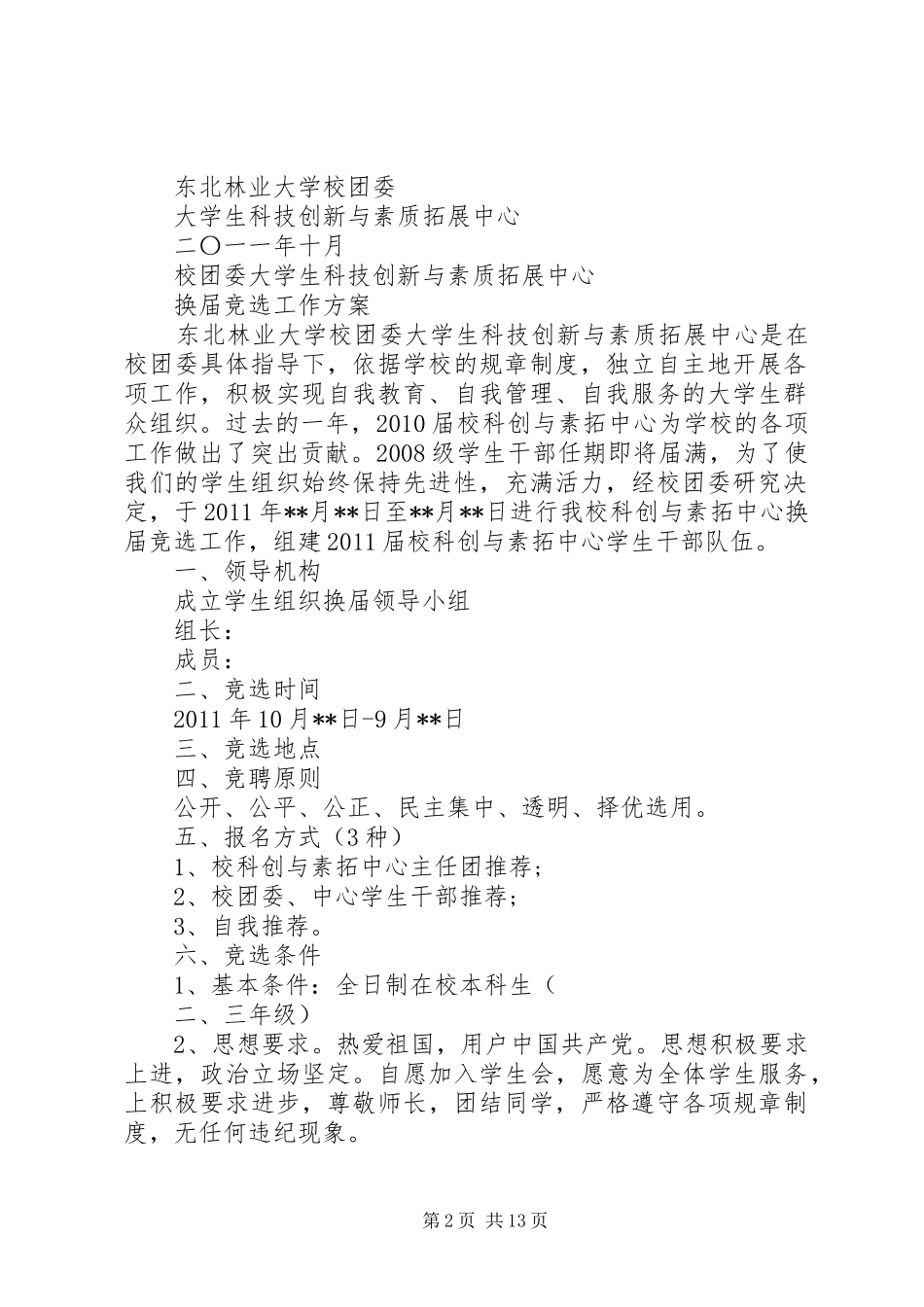 换届竞选工作实施方案_第2页