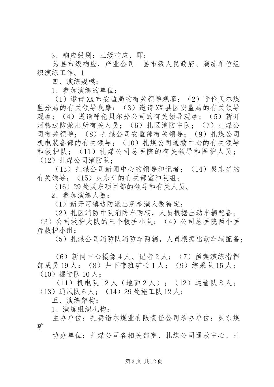 灵东矿火灾应急救援预案演练方案_第3页